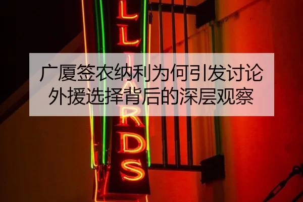 广厦签农纳利为何引发讨论 外援选择背后的深层观察